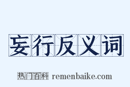 妄行反义词是什么意思的图片